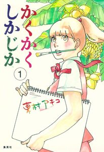 Cover of かくかくしかじか volume 1.